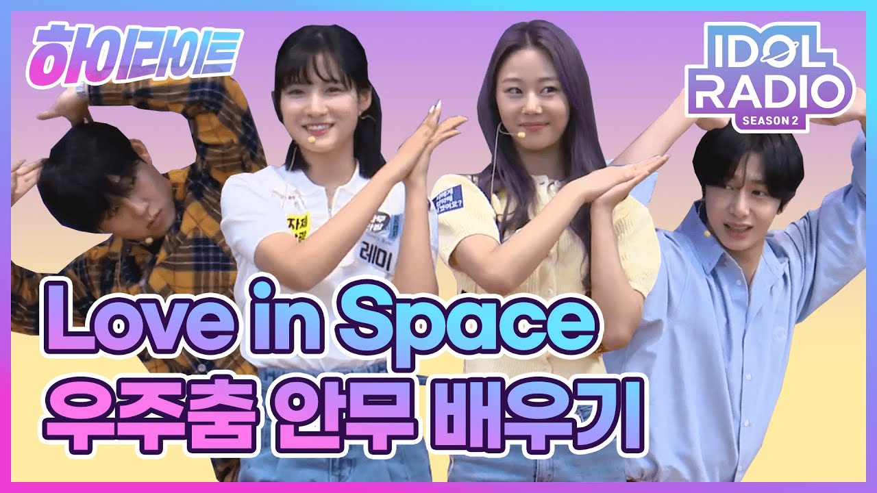 [하이라이트] EP#61. 래미&채린이 가르쳐주는 Love in Space 우주춤 안무교실