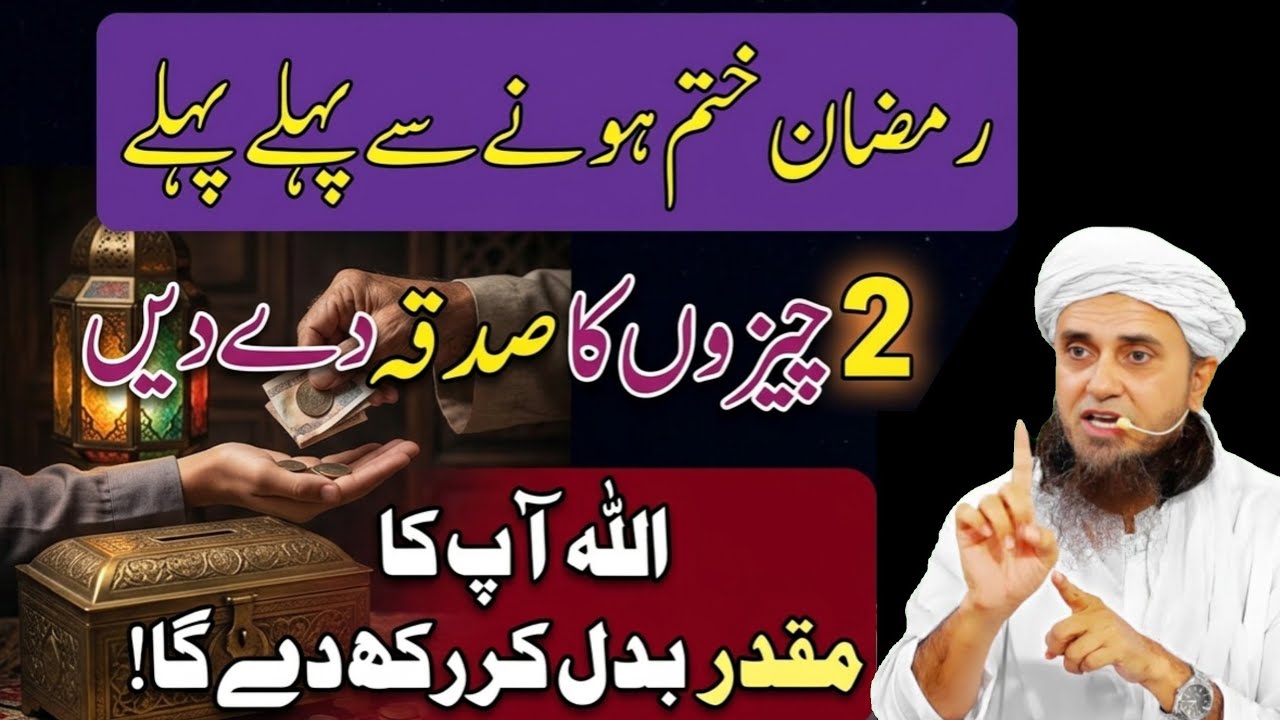 Ramadan Khatam Hone Se Pehly 2 Chezon Ka Sadqa De | ALLAH Ap Ka Muqadar Badal De Ga Mufti Tariq 