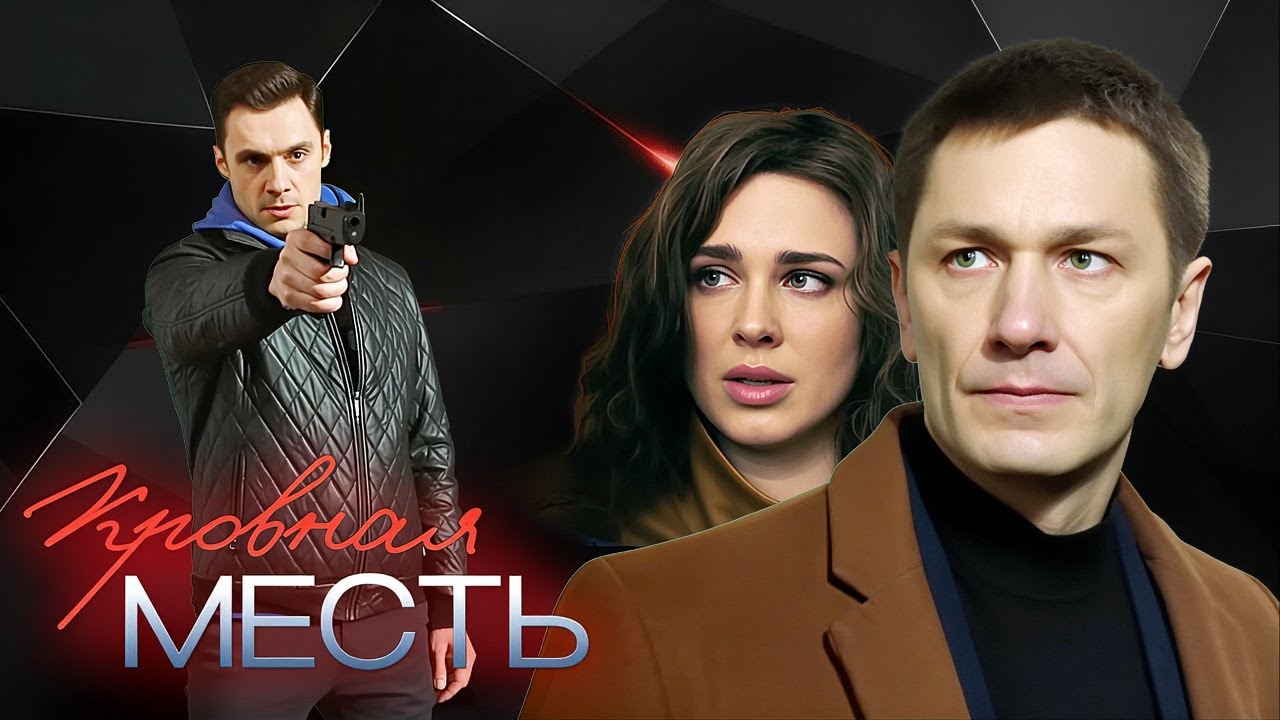 Кровная месть: ВСЕ СЕРИИ ПОДРЯД