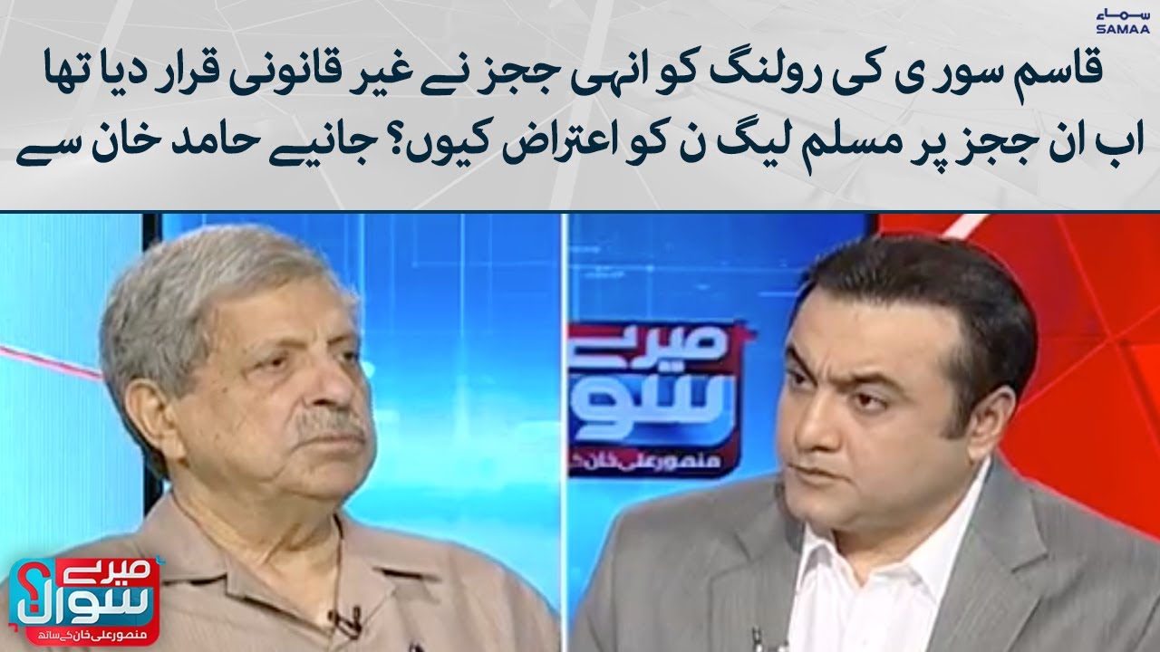 Qasim Suri ki ruling ko inhe judges ne gair qanooni qarar dia tha , PMLN ko etraz kyun ?
