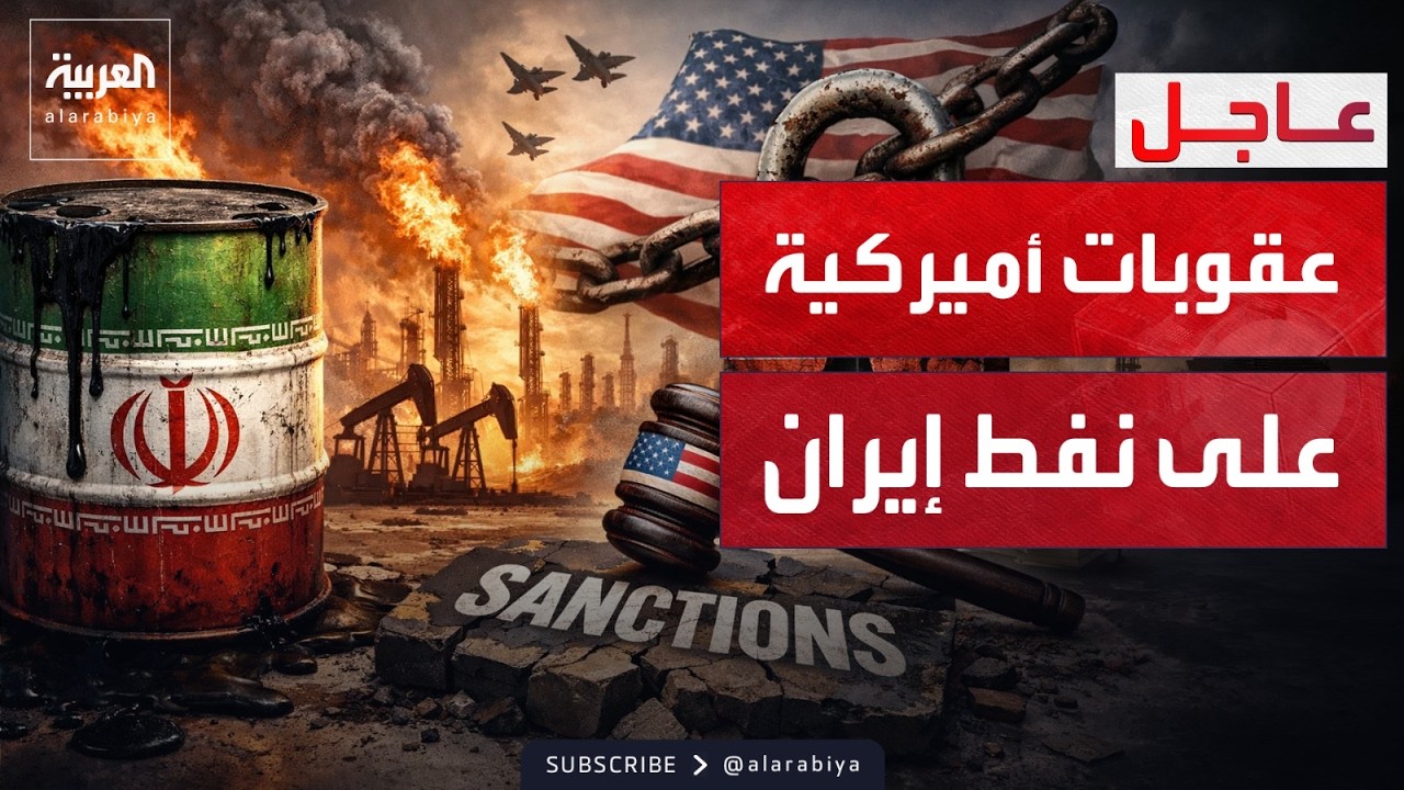عقوبات أميركية جديدة.. ضربة قاصمة للنفط الإيراني