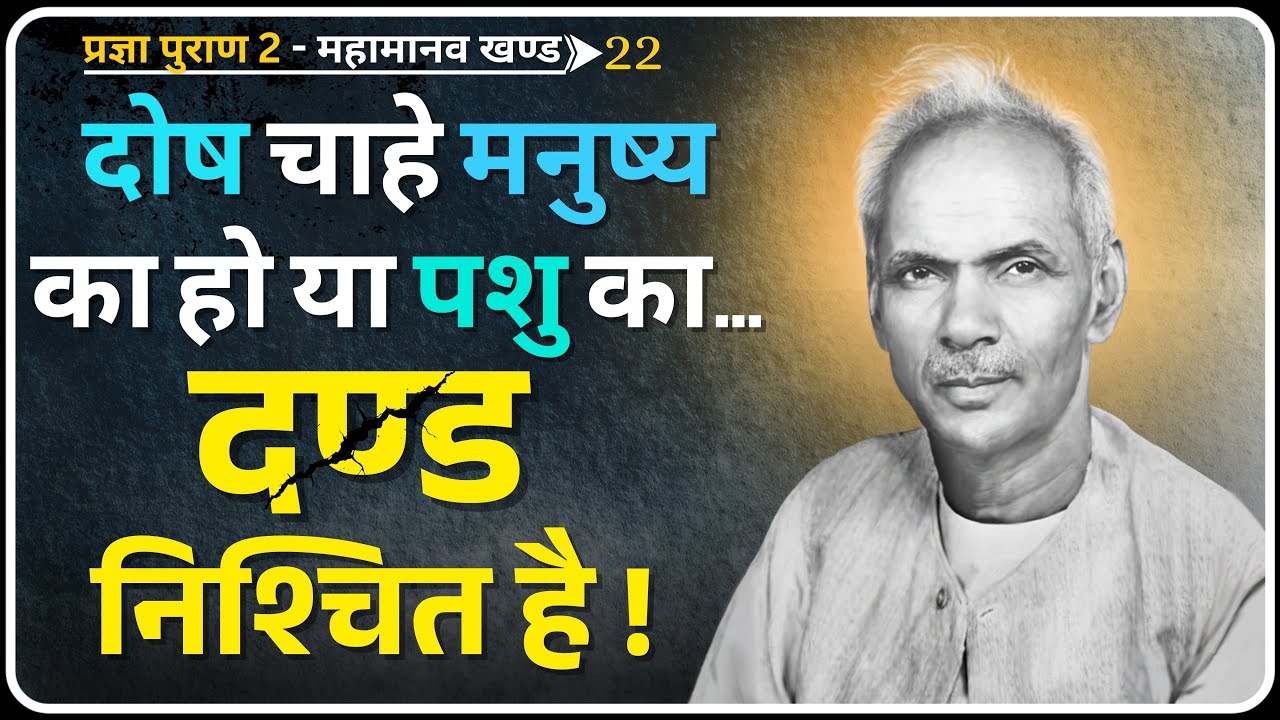 जो अन्याय करता है, उसे प्रकृति स्वयं दण्ड देती है! | Pragya Puran 2 | Dev Pariwar