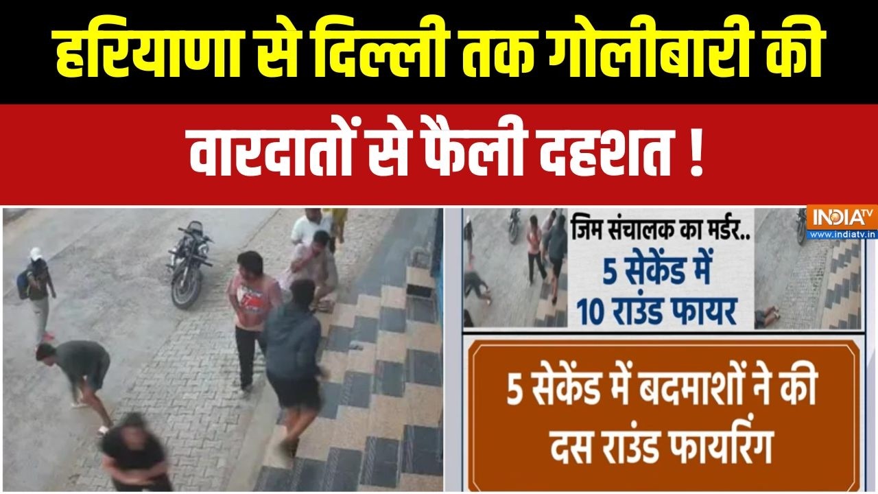 Haryana Gym Owner Murder : हांसी में जिम संचालक की गोली मारकर हत्या, इलाके में सनसनी | Hansi