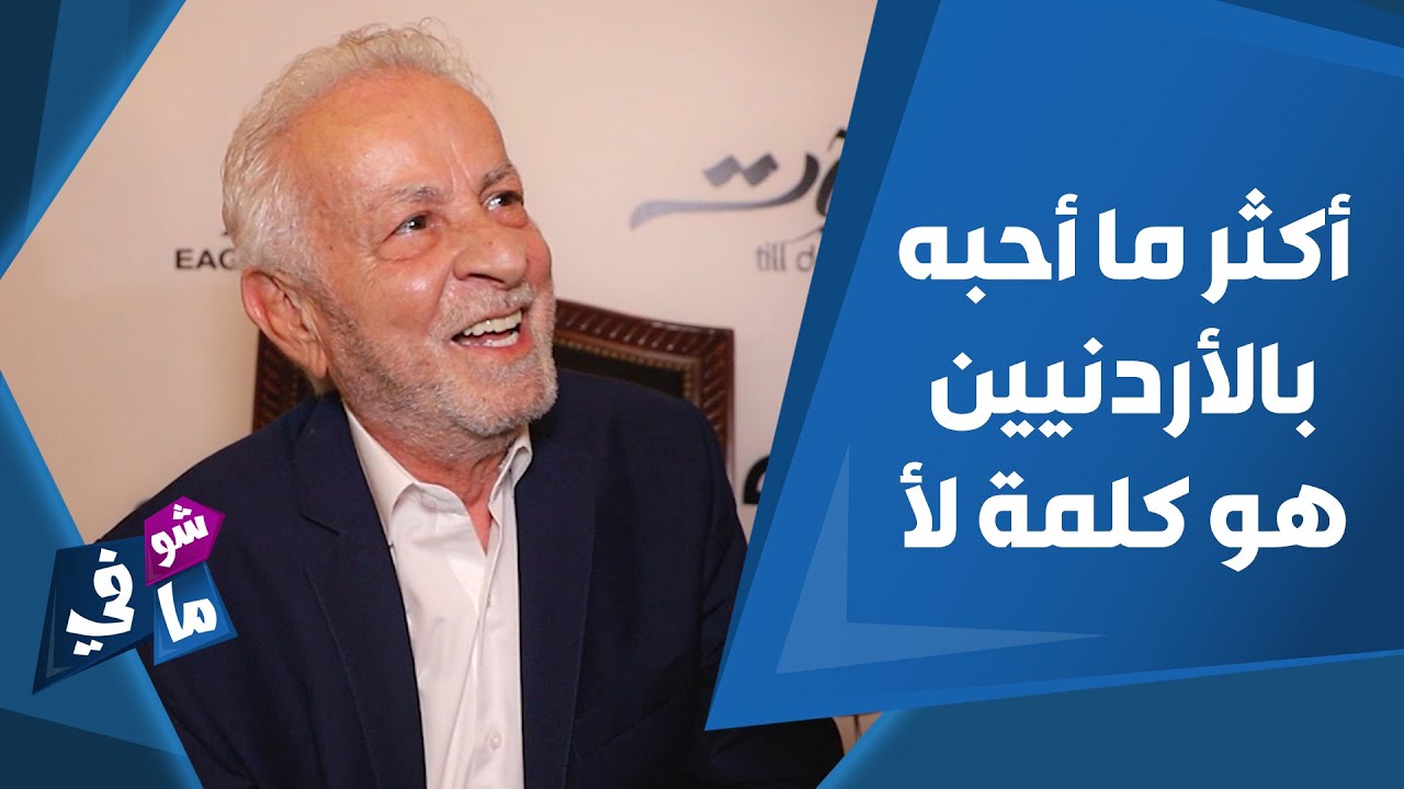 أحمد الزين: أكثر ما أحبه بالأردنيين هو كلمة 