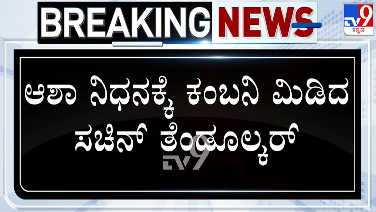 🔴 LIVE | Asha Bhosle Dies At 92 : ಆಶಾ ಬೋಸ್ಲೆ ನಿಧನಕ್ಕೆ ಕಂಬನಿ ಮಿಡಿದ ಸಚಿನ್ ತೆಂಡೂಲ್ಕರ್ | #tv9d