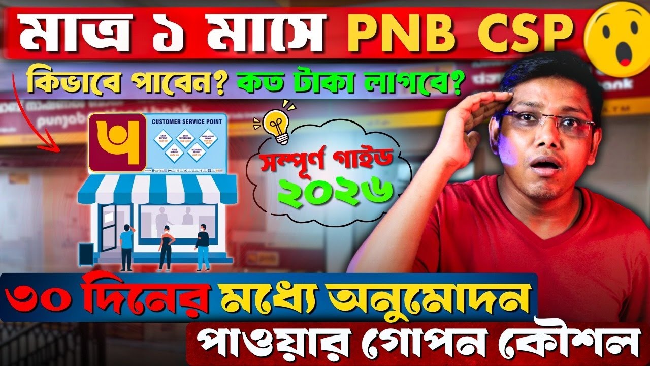 PNB CSP পাওয়ার গোপন ট্রিকস! | আবেদনের সঠিক গাইডলাইন