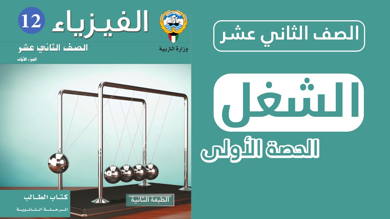 شرح درس [ الشغل وحالاته الحصة الأولى ] | فيزياء الصف الثاني عشر