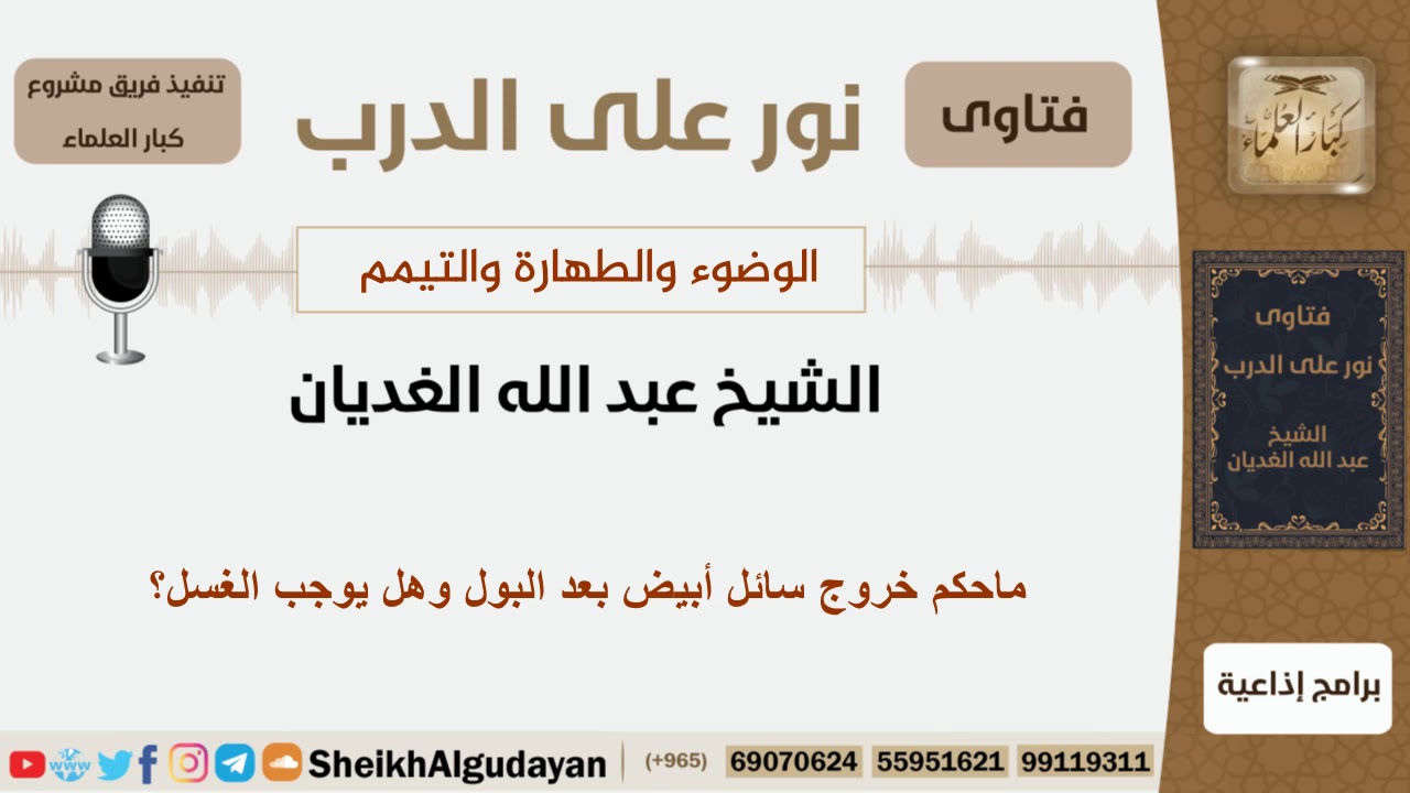 ماحكم خروج سائل أبيض بعد البول وهل يوجب الغسل؟ الشيخ الغديان - مشروع كبار العلماء