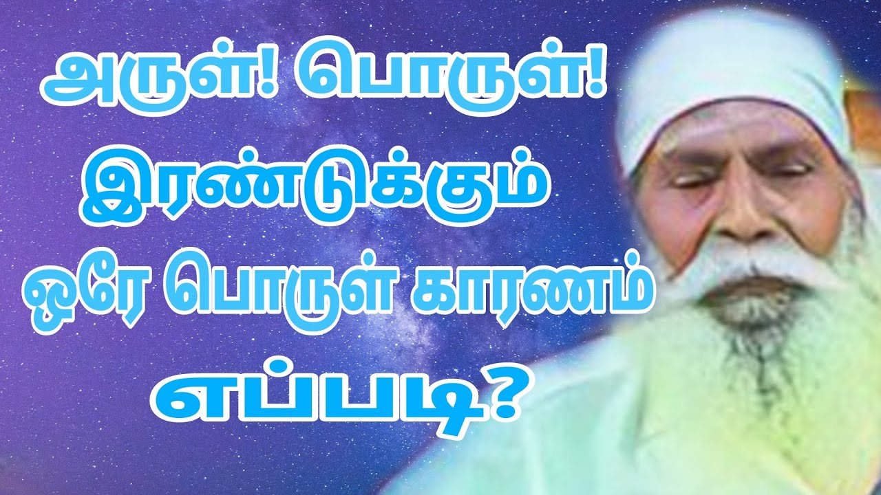 அருள்! பொருள்! இரண்டுக்கும் ஒரு பொருள் காரணமா! எப்படி?