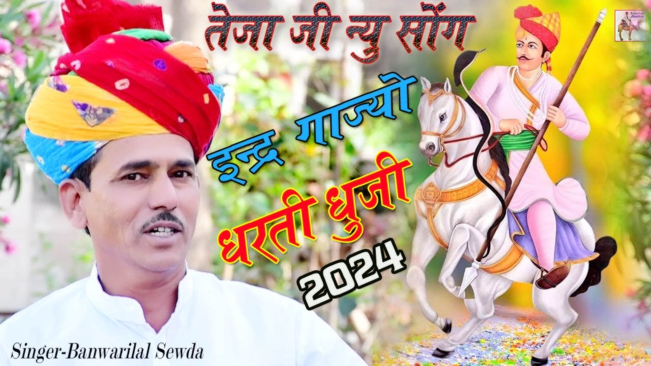 TEJAJI NEW SONG 2024 | इंद्र गाज्यो धरती धूजी | SINGER BANWARILAL SEWDA | #newsong2024 #tejajisong
