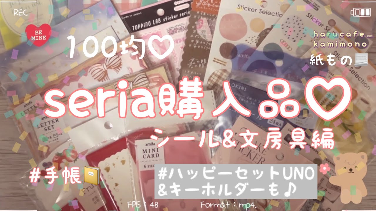 【100均】seria購入品♡｜紙もの｜手帳デコ｜文房具｜コラージュ｜ハッピーセットUNO｜