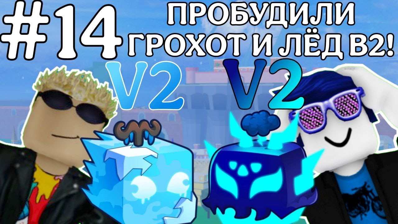ПРОБУДИЛИ РАМБЛ И ЛËД В2! ПРОХОЖУ BLOXFRUITS С НУЛЯ