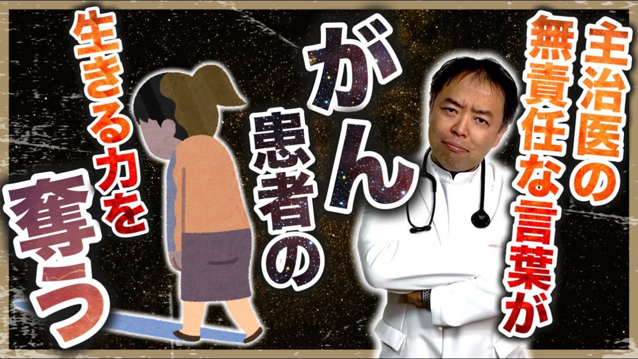 がん治療のやる気をなくす主治医の無神経な言葉とは？・がんのDEEPな話＃120