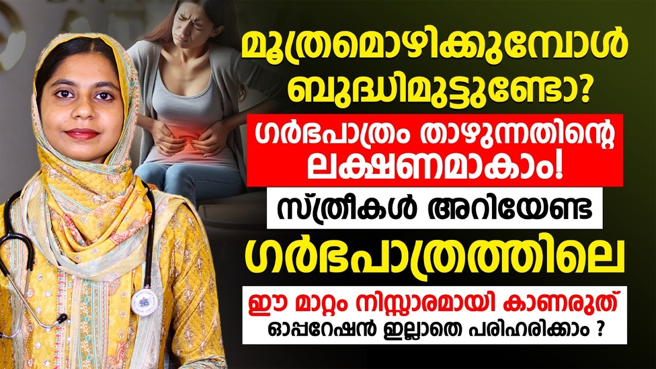 മൂത്രമൊഴിക്കുമ്പോൾ ബുദ്ധിമുട്ടുണ്ടോ? ഇത് ഗർഭപാത്രം താഴുന്നതിന്റെ ആദ്യ ലക്ഷണമാകാം! DR ASHFINA