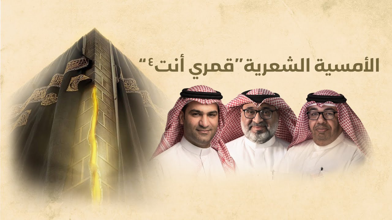 الامسية الشعرية ( قمري أنت 4) | ليلة 12 رجب 1447هـ