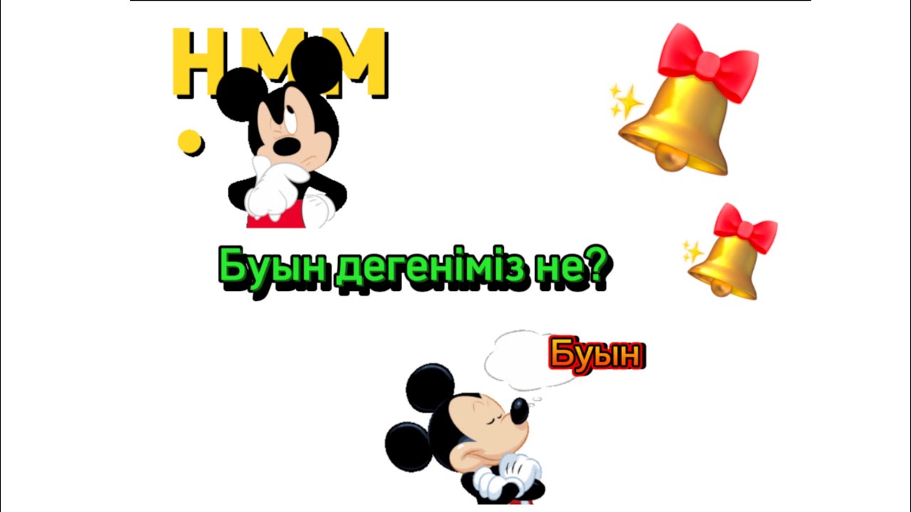 Буын. Буынға бөліп оқуды ең оңай әдіспен үйренеміз