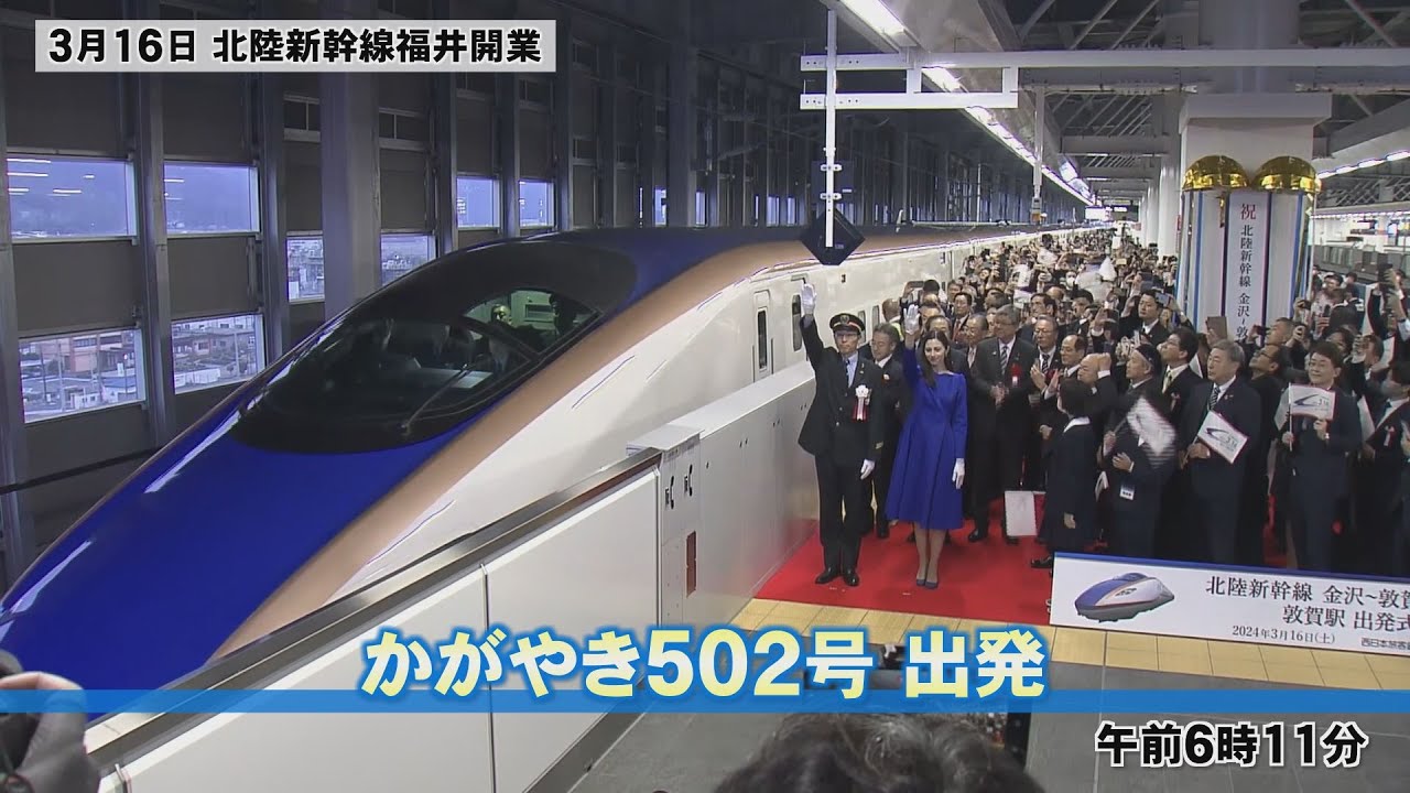 【北陸新幹線・福井開業】中条あやみさん出発進行！！！　敦賀発－東京行き始発「かがやき502号」が発車　東京まで3時間8分