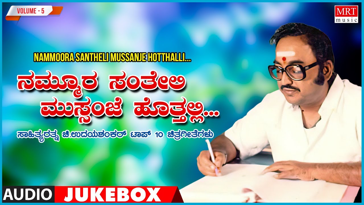 Nammoora Santheli Mushanje Hothalli | Chi.Udayashankar | Top 10 Vol - 5 | Kannada Film Songs
