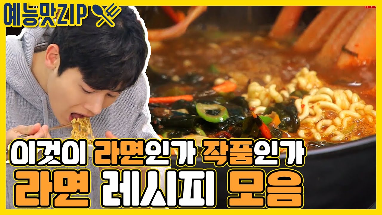 이거 보고 라면 안끓이면 반칙! 라면 레시피 모음 [예능맛ZIP/ 맛남의 광장_Delicious Rendezvous]