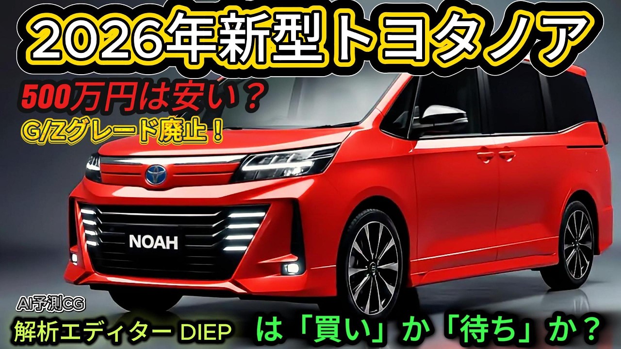 【2026年トヨタ新型ノア】500万円の価値はあるか？グレード整理の裏に隠されたトヨタの高級化戦略を徹底解析