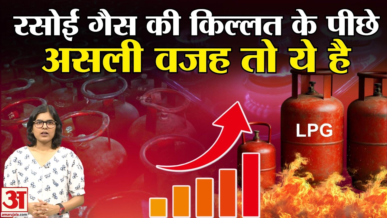 LPG Crisis: रसोई गैस के क्यों बढ़े दाम? आम आदमी की चिंता के पीछे यह वजह | Amar Ujala