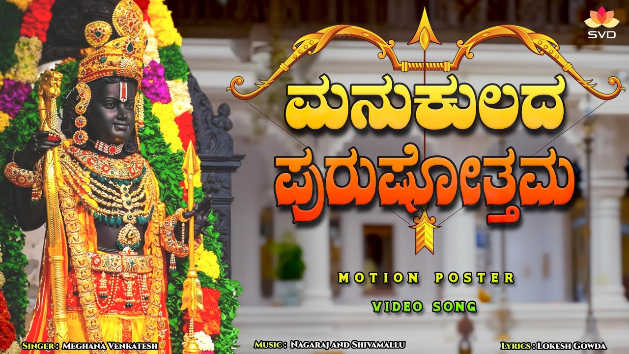 Manukulada Purushothama | ಮನುಕುಲದ ಪುರುಷೋತ್ತಮ | Sri Rama Devotional Song |Kannada Bhakti Geethe #ram