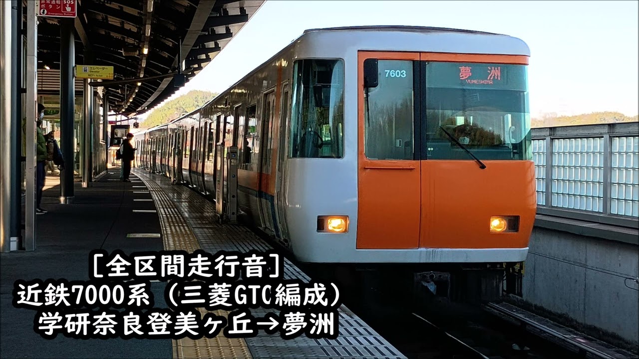 【三菱GTO/全区間走行音】近鉄7000系　近鉄けいはんな線・地下鉄中央線　学研奈良登美ヶ丘→夢洲