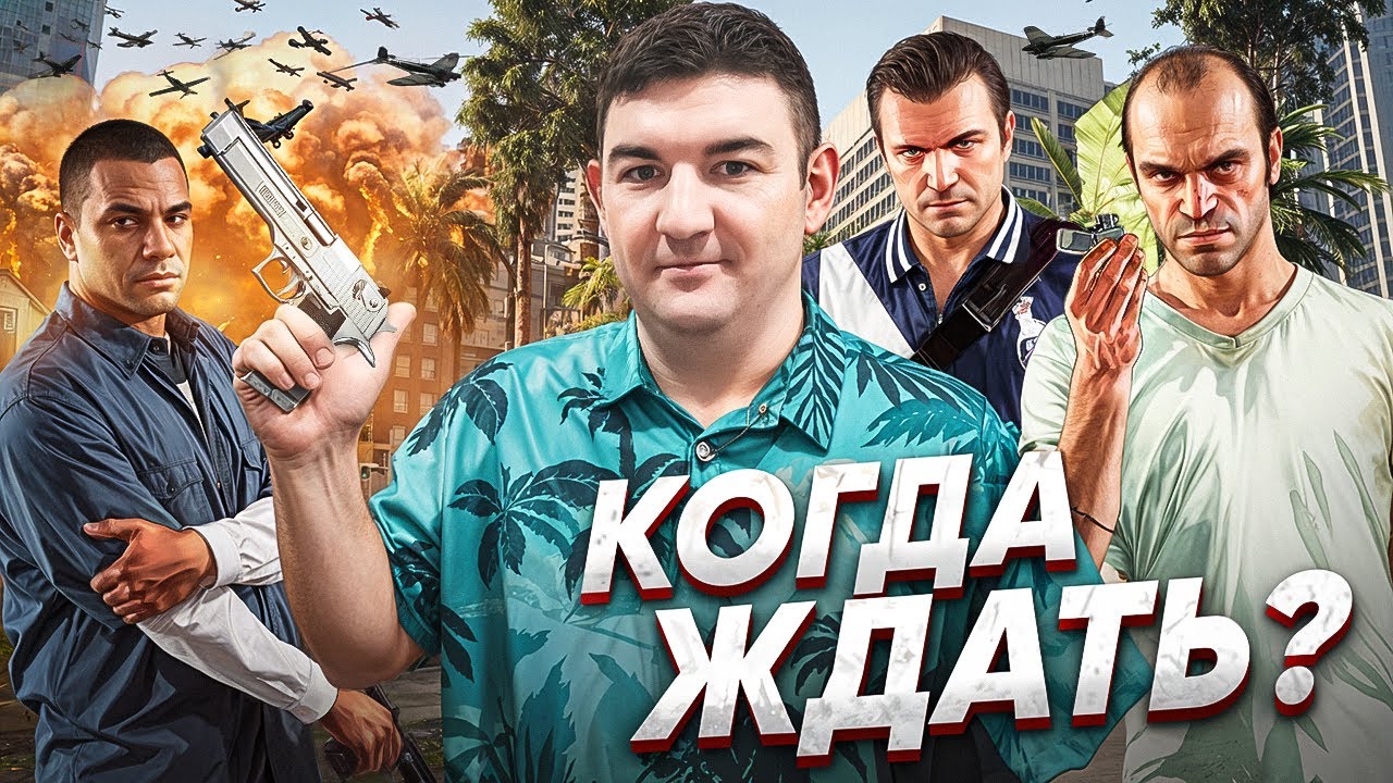 GTA 6: Все слухи и подробности — Что знают фанаты? | Дата выхода GTA 6 | Чего ждать от GTA 6 в 2025г