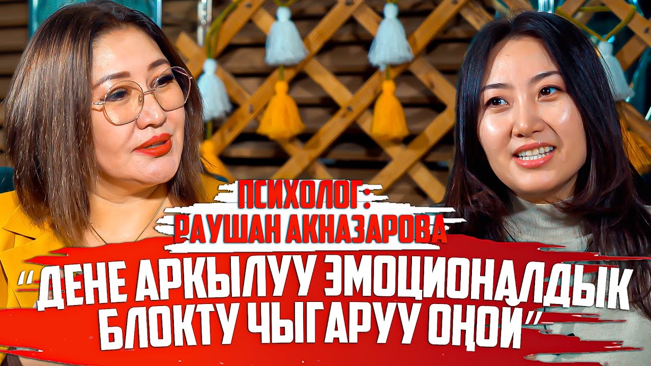 Раушан Акназарова, психолог: “Дене аркылуу эмоционалдык блокту чыгаруу оңой”