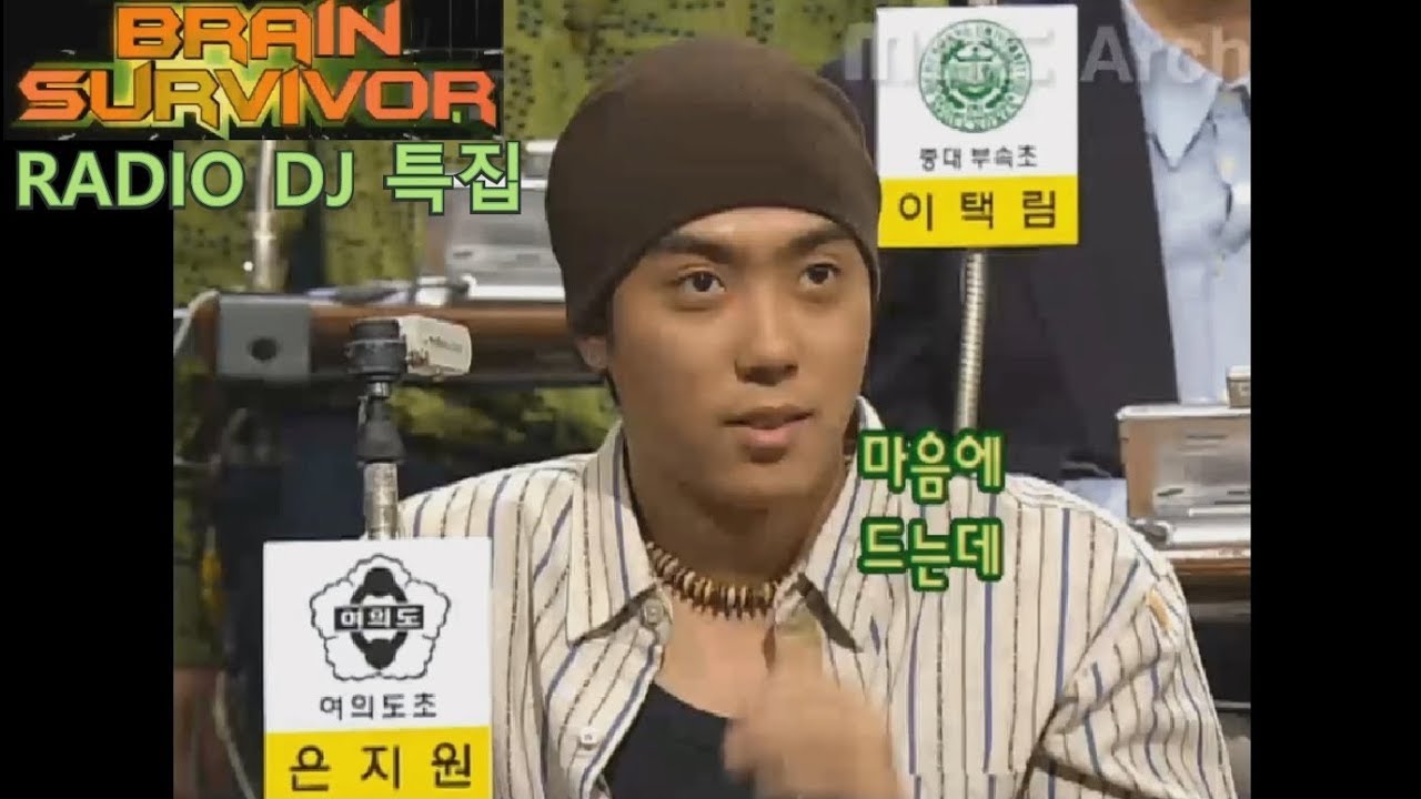 031109 브레인 서바이버(Brain Survivor) 라디오 DJ 특집(Radio DJ Special) 은지원(Eun Jiwon) 720p