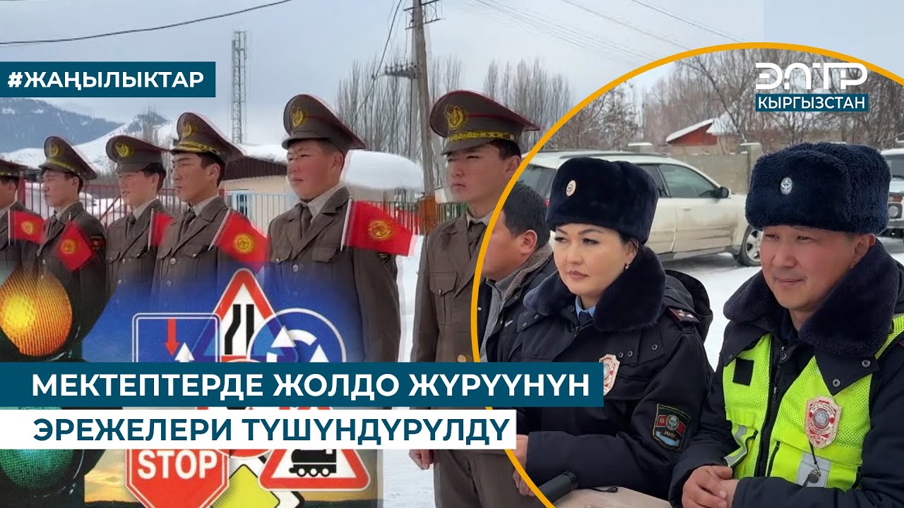 МЕКТЕПТЕРДЕ ЖОЛДО ЖҮРҮҮНҮН ЭРЕЖЕЛЕРИ ТҮШҮНДҮРҮЛДҮ
