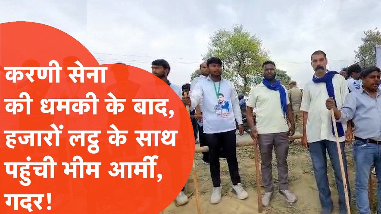 Barabanki में Karni sena की धमकी के बीच Bheem Army चीफ Chandrashekhar Azad की रैली में लट्ठ लेकर..