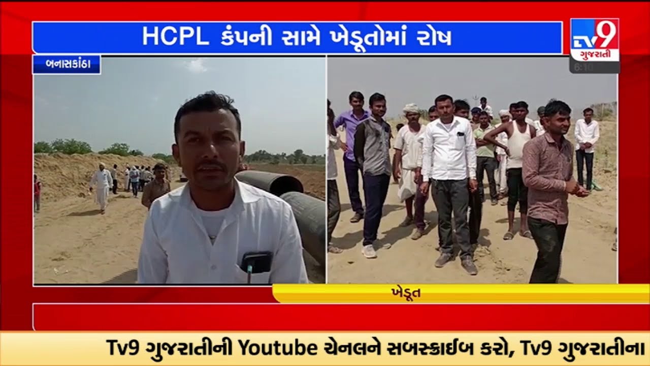 બનાસકાંઠાના થરાદમાં HCPL કંપનીની મનમાની સામે ખેડૂતોએ હોબાળો મચાવ્યો | TV9GujaratiNews