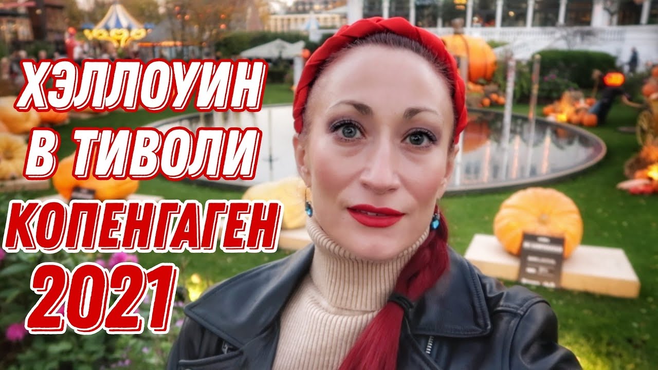 ДАНИЯ 🇩🇰 Копенгаген. Хэллоуин в Тиволи. Как празднуют Хэллоуин в Дании. Парк Тиволи в Копенгагене