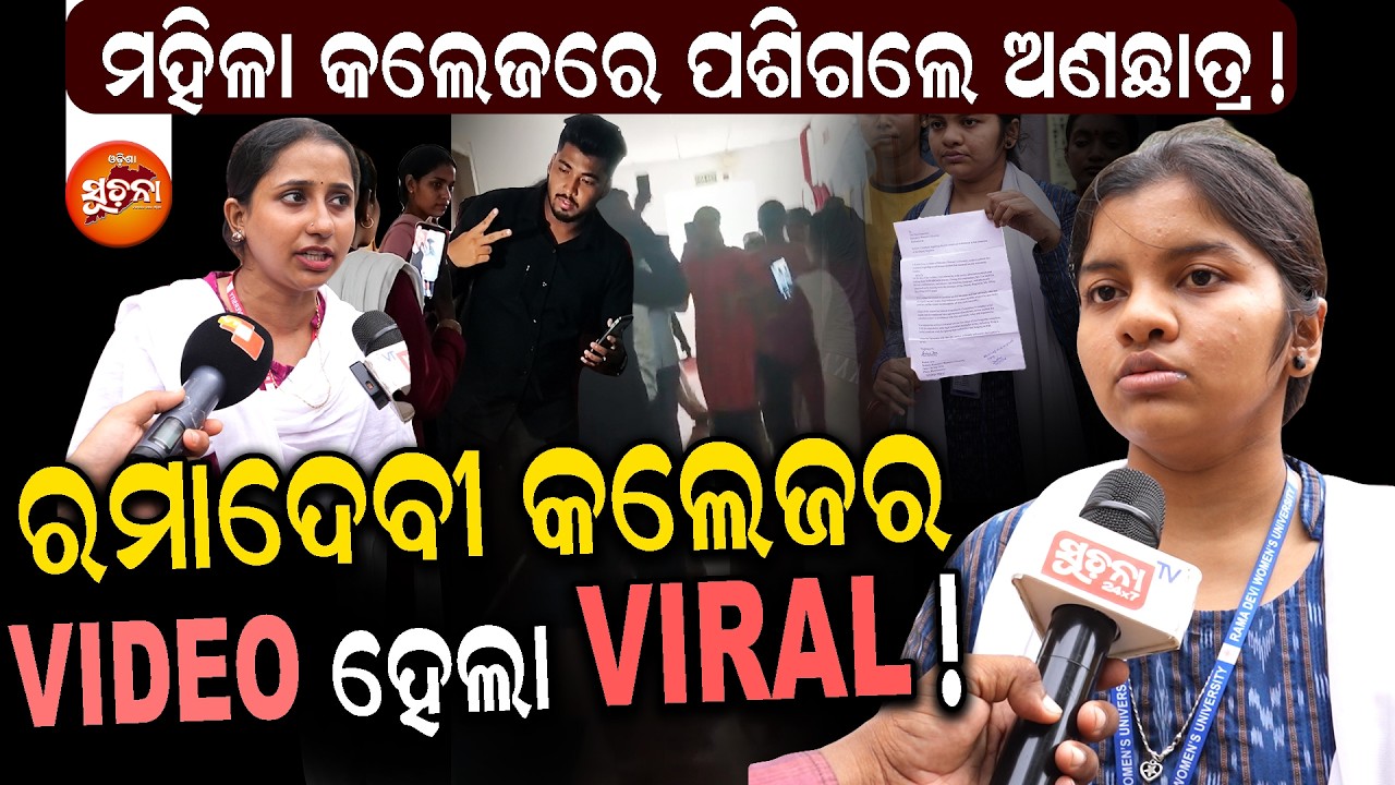 🚨ଭୁବନେଶ୍ୱର ରମାଦେବୀ କଲେଜ ଛାତ୍ରୀ ମୋବାଇଲରେ Video କରୁଥିବା ବେଳେ ଅଣଛାତ୍ର ମାଡି ଆସି ଏମିତି କରିଲେ ! ll OS