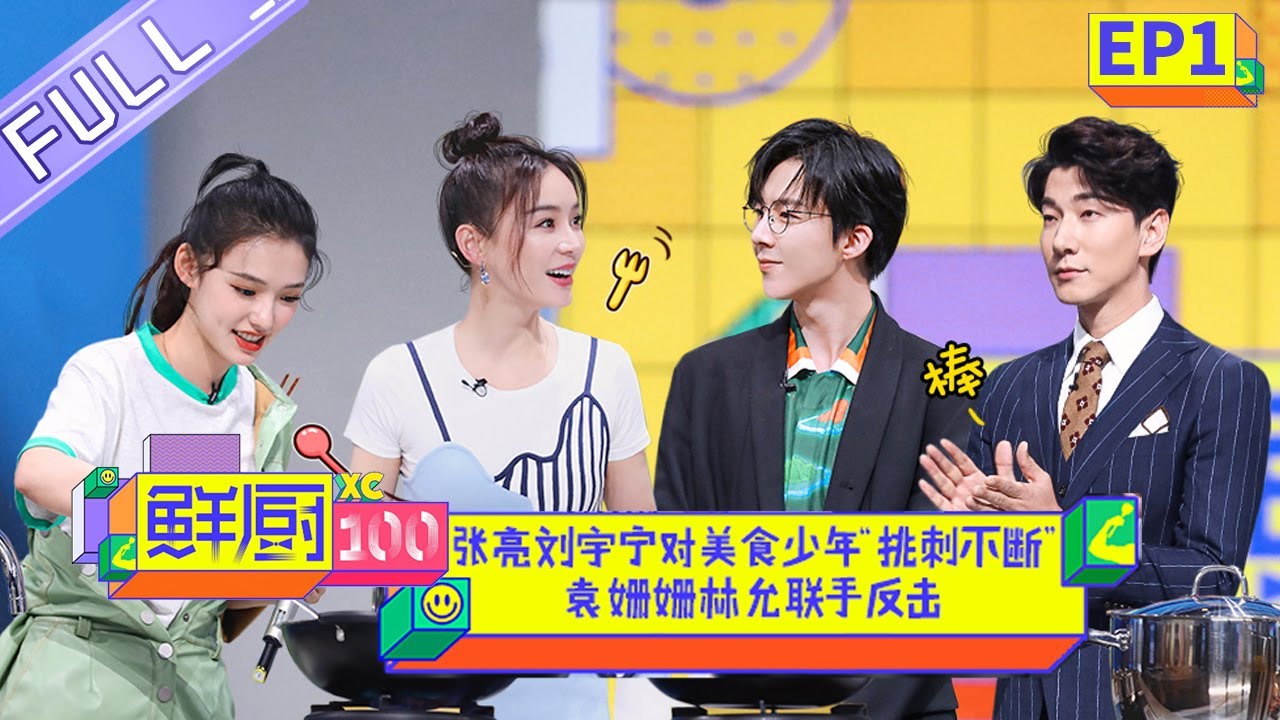 【FULL】《鲜厨100》 第1期 刘宇宁上台秀厨艺？ 柳岩土味情话表白美食猎人！ Fresh Chef 100 EP1【芒果TV生活风尚频道】