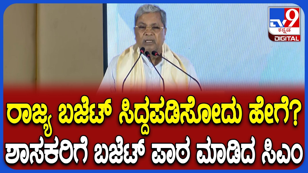 Training for MLAs: ರಾಜ್ಯ ಬಜೆಟ್ ಬಗ್ಗೆ ಶಾಸಕರಿಗೆ ಪಾಠ ಮಾಡಿದ ಸಿಎಂ ಸಿದ್ರಾಮಯ್ಯ | #TV9D