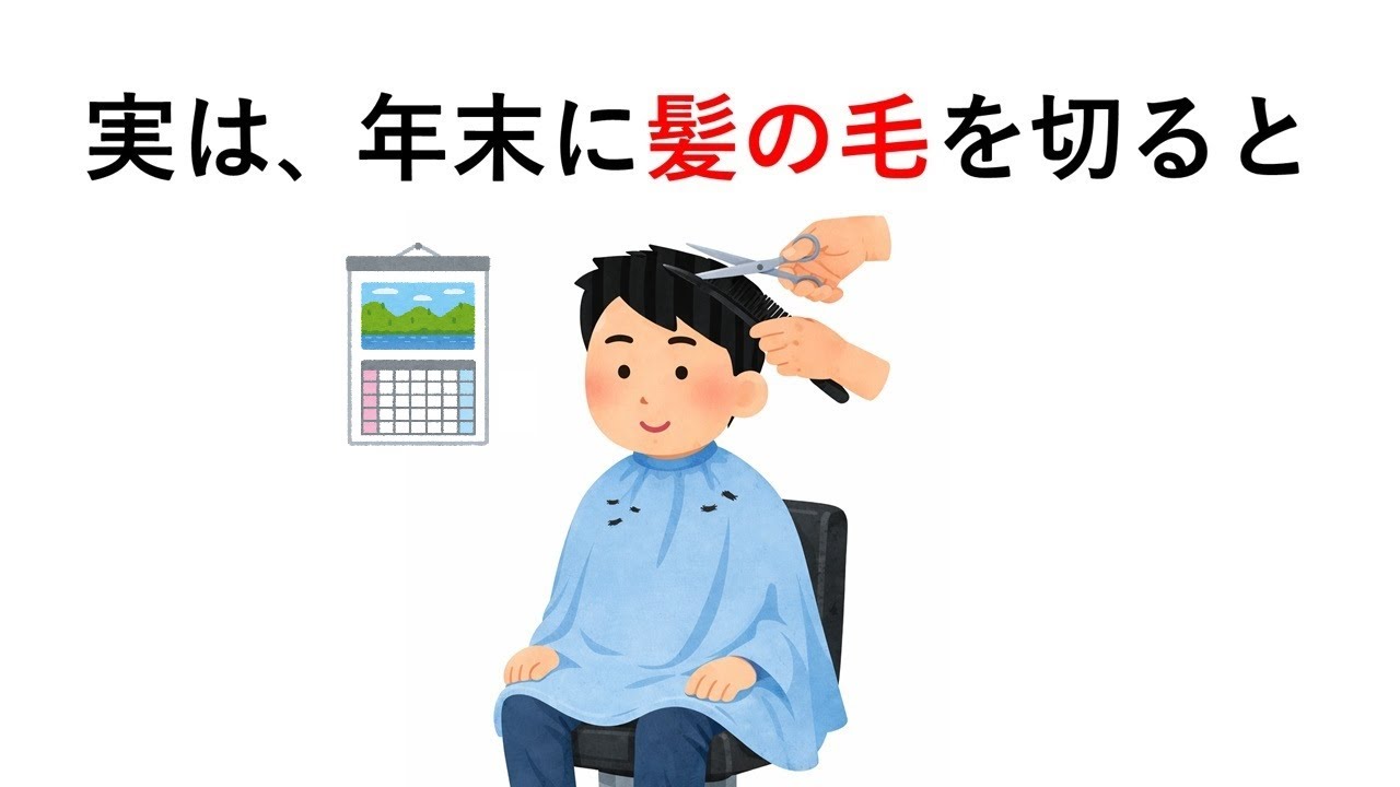 実は、年末に髪の毛を切ると○○【髪の毛の雑学㉗】