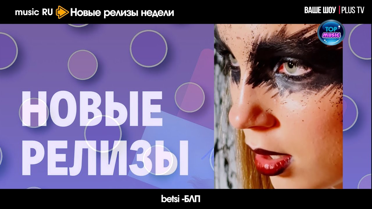 Ваше шоу PLUS  Top Music Новые релизы недели 12 10 2025