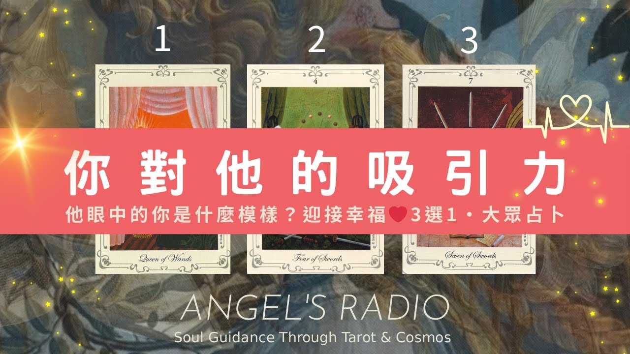 他眼中的你是什麼模樣🧡你對他有著什麼樣的吸引力？愛情突破關鍵｜迎接幸福｜3選1‧大眾占卜｜塔羅指引 × 靈魂祝福 🩵 Timeless 無時間限制🐦‍⬛