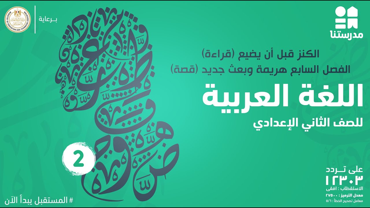الكنز قبل أن يضيع (قراءة)- الفصل السابع هزيمة وبعث جديد (قصة) | الصف الثاني الإعدادي | اللغة العربية