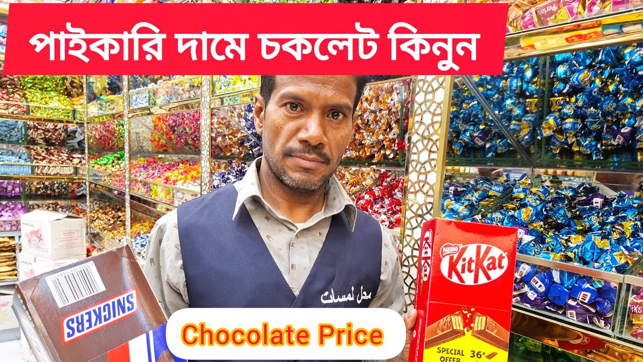 সৌদি আরব চকলেটের দাম। Chocolate Price In Saudi Arabia,Chocolate Shops In Saudi, Bangladeshi Blogs