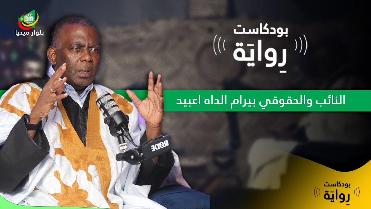 مباشر بودكاست “رواية” مع النائب والحقوقي بيرام الداه اعبيد