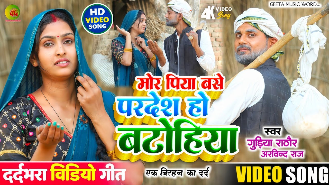 Video।। एक बिरहनी की कहानी।#singer_gudiya_rathore। पिया बसे परदेश बटोहिया।। #arvindraj। दर्दभरा गीत