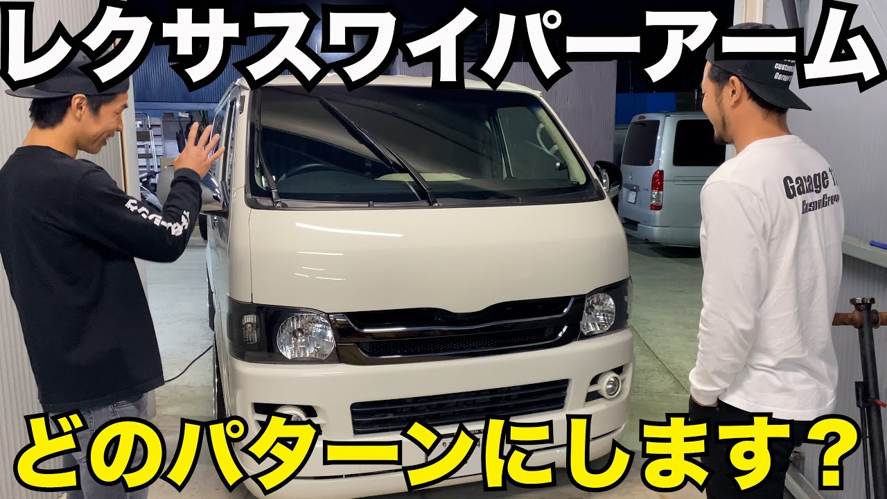 【ハイエース】本物レクサスアームワイパーを付け比べてみた‼️