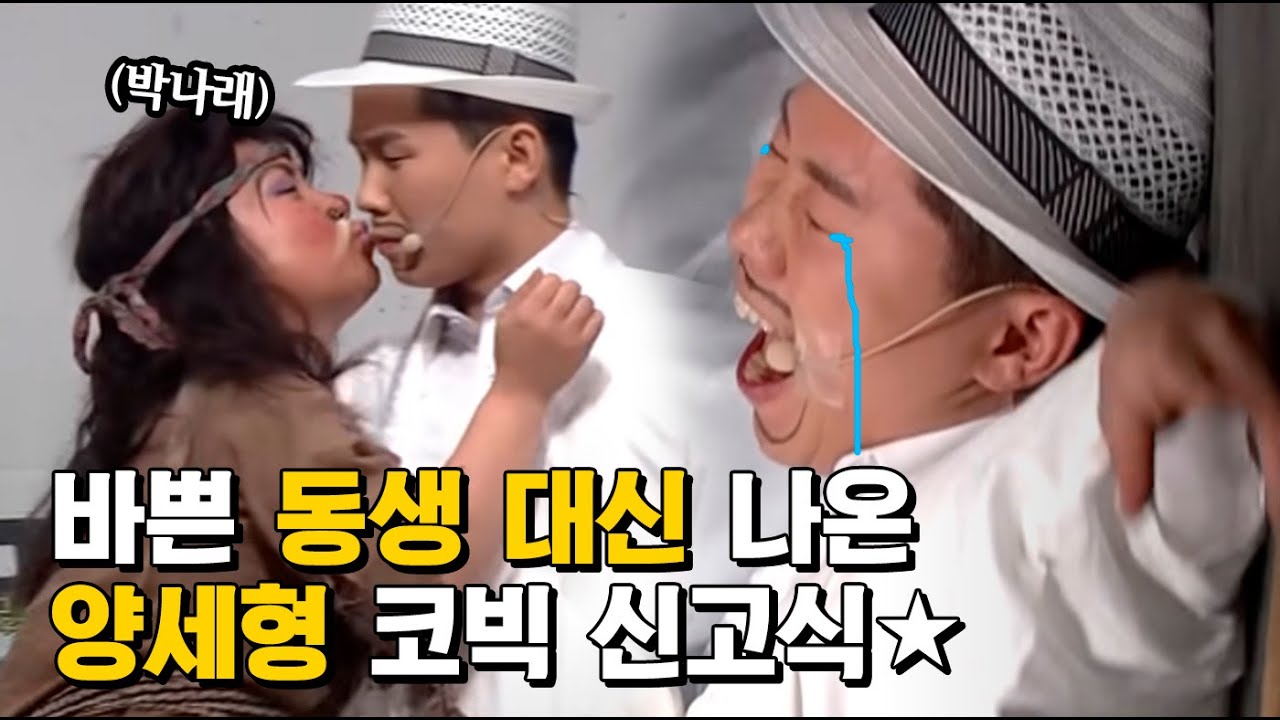 양세찬 대타로 나왔다가 제대로 당함 ㅋㅋㅋㅋ 코빅 오면 뽀뽀는 필수지^_^ | #코미디빅리그 170604 #08