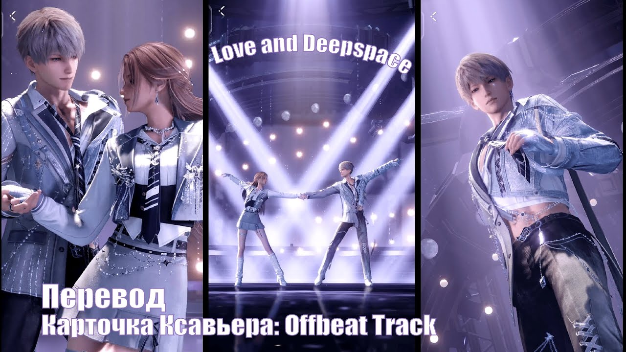 Перевод карточки Ксавьера: Offbeat Track |🍒 Love and Deepspaceм