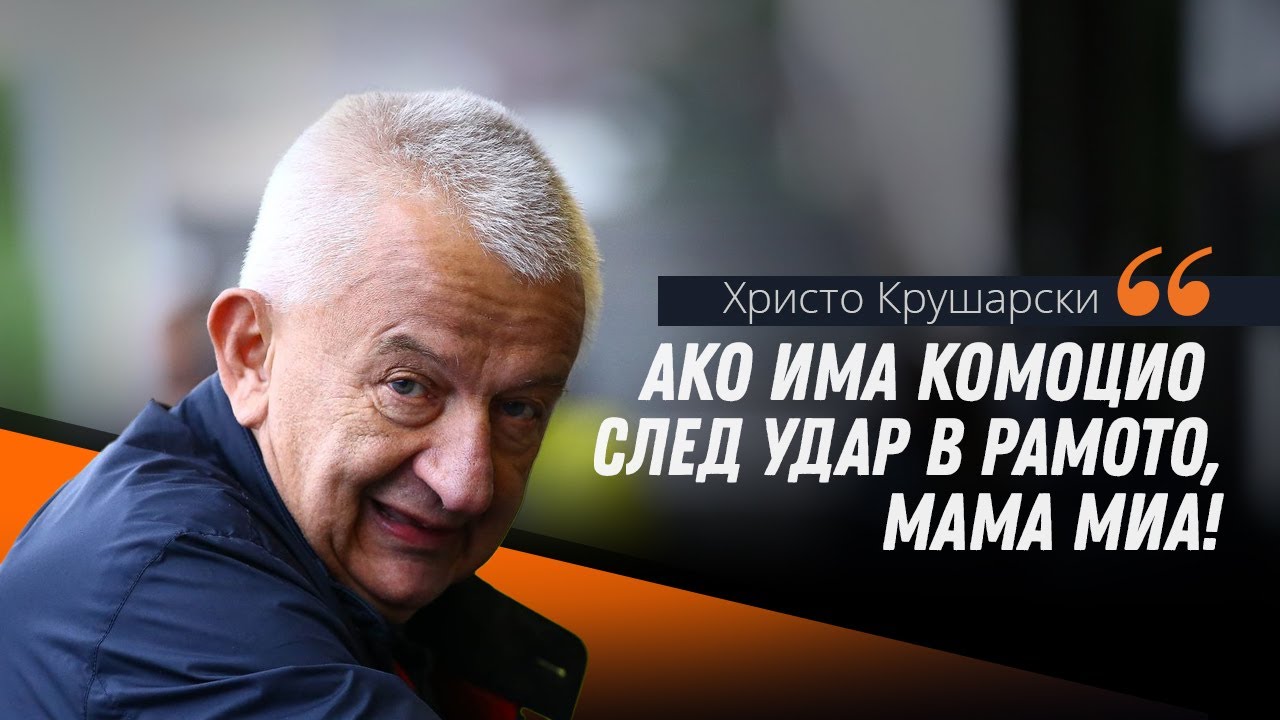 Крушарски за Наумов: Симулант!