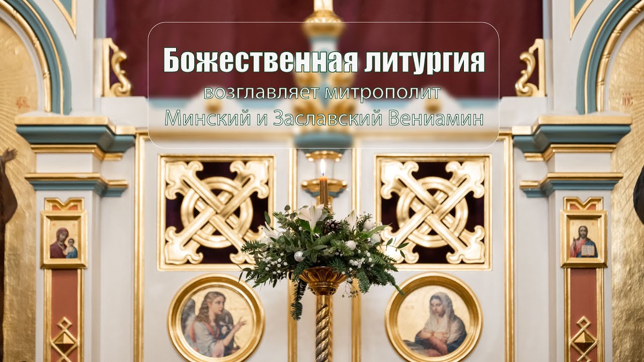 Литургию возглавляет митрополит Минский и Заславский Вениамин