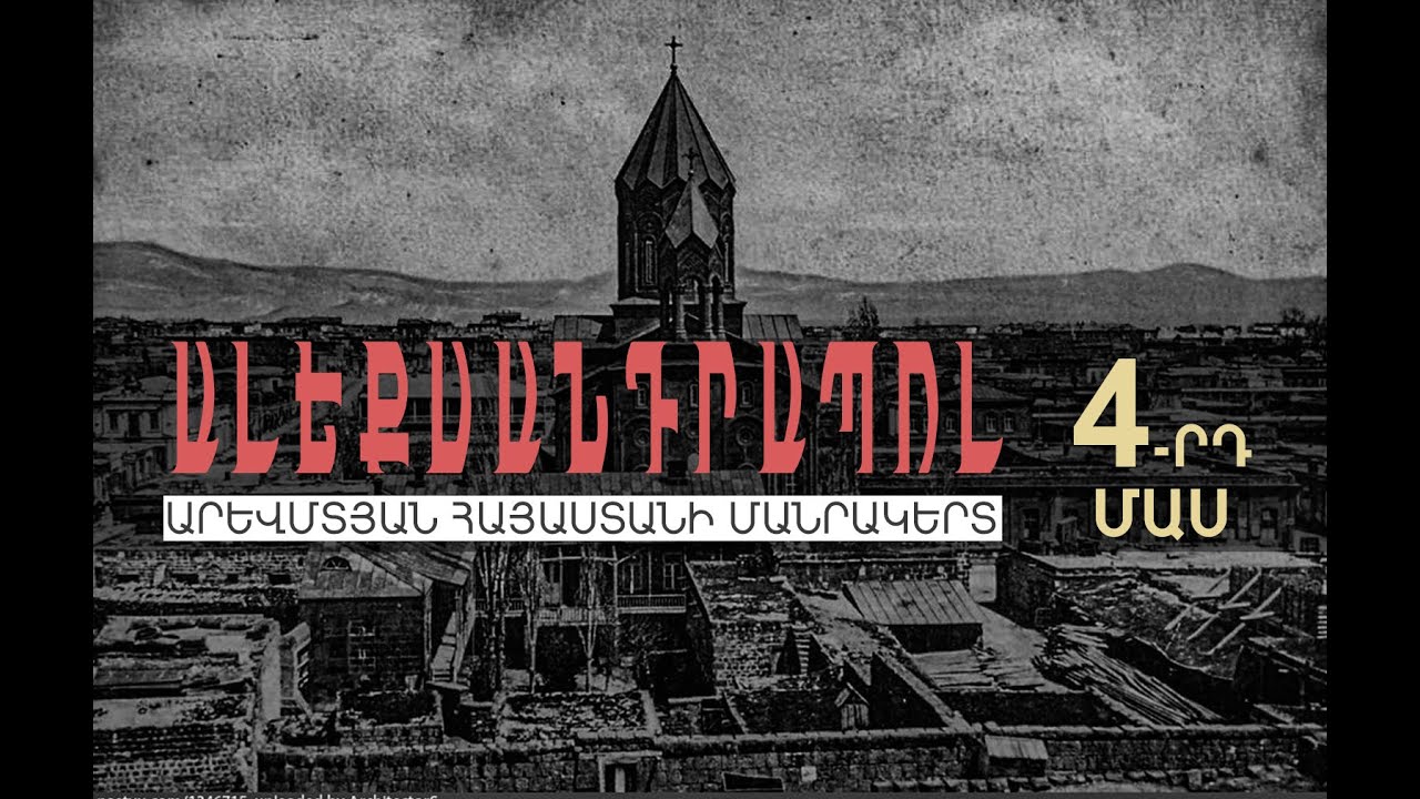 Ալեքսանդրապոլ․ Արևմտյան Հայաստանի մանրակերտ․ մաս 4